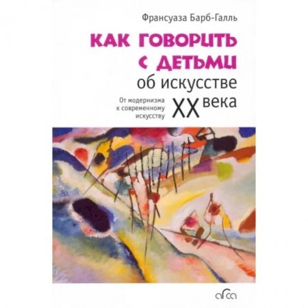 Культура и искусство, книга Как говорить с детьми об искусстве XX века купить по низкой цене