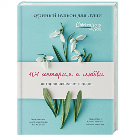 Практическая психология, книга Куриный бульон для души: 101 история о любви купить по низкой цене