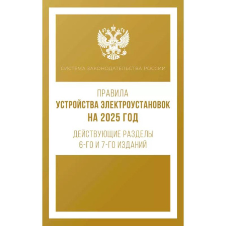 Особые виды права, книга Правила устройства электроустановок на 2025 год. Действующие разделы 6-го и 7-го изданий купить по низкой цене