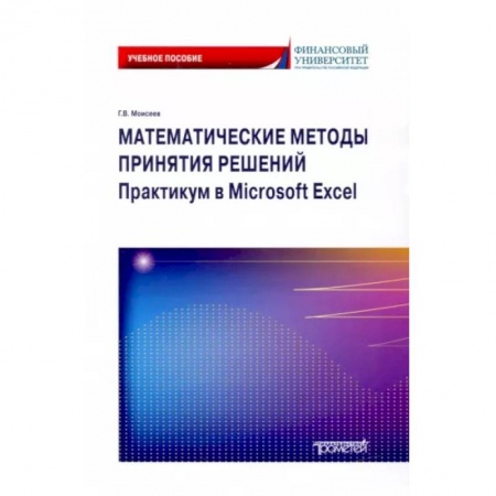 Математика. Алгебра. Геометрия, книга Математические методы принятия решений. Практикум в Microsoft Excel. Учебное пособие купить по низкой цене