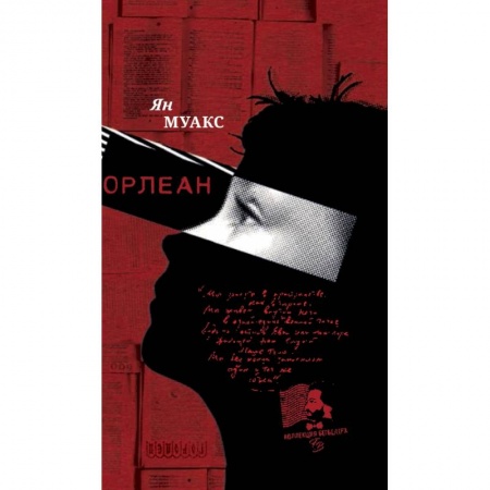 Зарубежная современная проза, книга Орлеан купить по низкой цене
