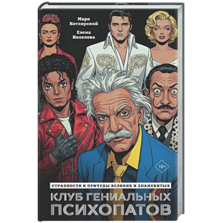 Эзотерическая отечественная литература, книга Клуб гениальных психопатов. Странности и причуды великих и знаменитых купить по низкой цене
