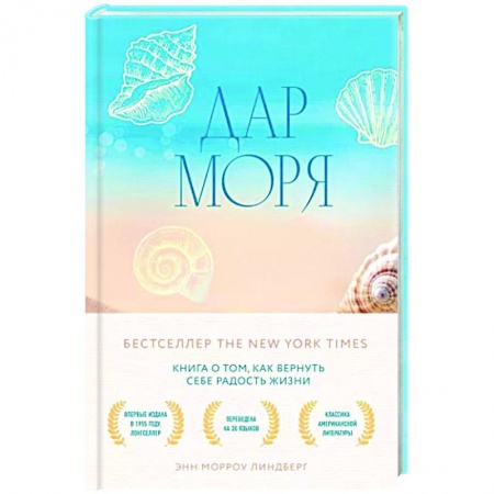 Практическая психология, книга Дар моря. Книга о том, как вернуть себе радость жизни купить по низкой цене