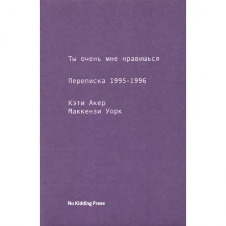 Публицистика, книга Ты очень мне нравишься. Переписка 1995-1996 купить по низкой цене