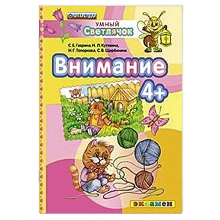 Книги, книга ДОУ Умный светлячок.  Внимание 4+ купить по низкой цене