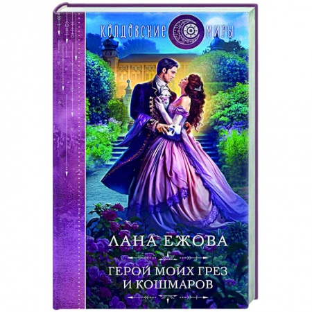 Русское фэнтези, книга Герой моих грез и кошмаров купить по низкой цене