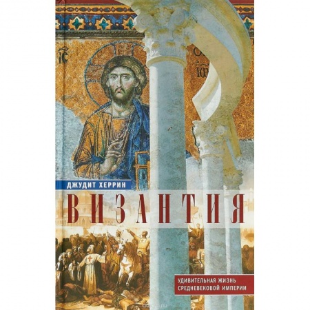 Общие работы по всемирной истории, книга Византия. Удивительная жизнь средневековой империи купить по низкой цене