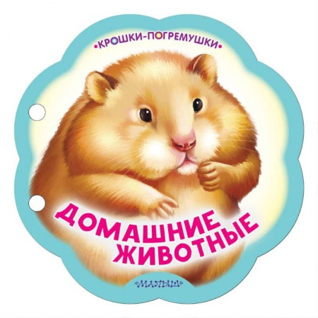 Знакомство с миром, развитие малыша, книга Домашние животные купить по низкой цене