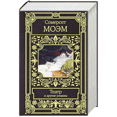 Зарубежная классика, книга Театр и другие романы купить по низкой цене