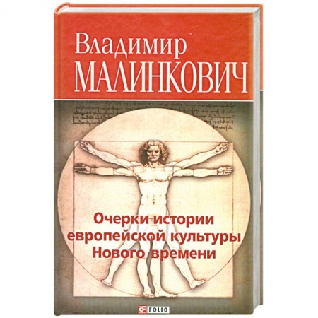 Книги, книга Очерки истории европейской культуры Нового времени купить по низкой цене
