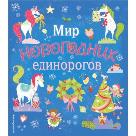 Кроссворды, головоломки, комиксы, книга Мир новогодних единорогов. Головоломки, раскраски, тесты купить по низкой цене