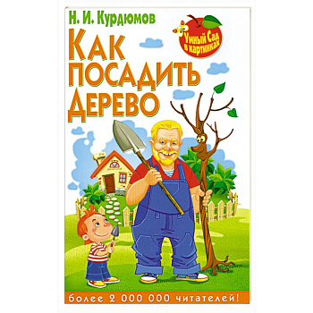 Как посадить дерево