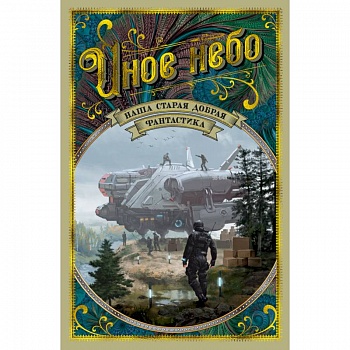 Иное небо. Наша старая добрая фантастика Иное небо. Наша старая добрая фантастика