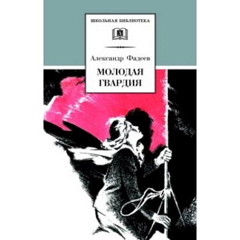 Молодая гвардия