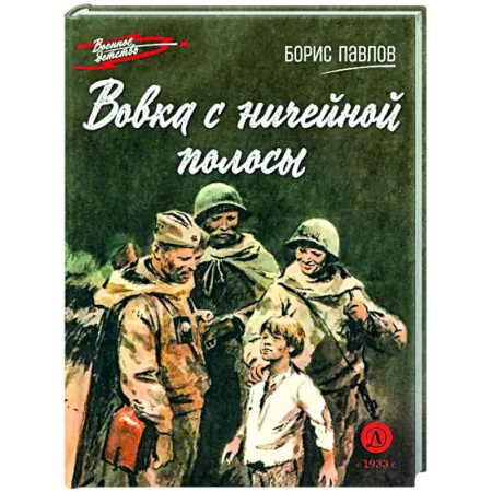 Исторические повести и рассказы, книга Вовка с ничейной полосы купить по низкой цене