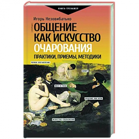 Психология масс и соционика, книга Общение как искусство очарования. Практики, приемы, методики купить по низкой цене