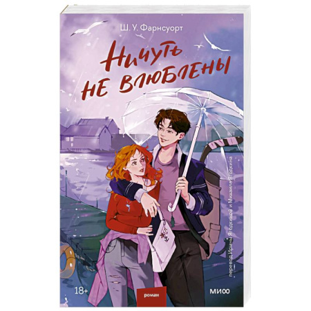 Зарубежный любовный роман, книга Ничуть не влюблены купить по низкой цене