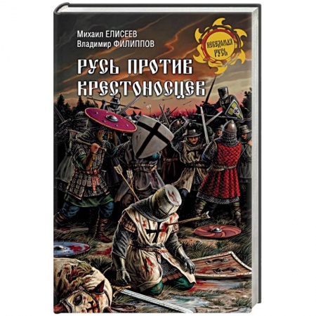 История Древней Руси. Средневековье, книга Русь против крестоносцев купить по низкой цене