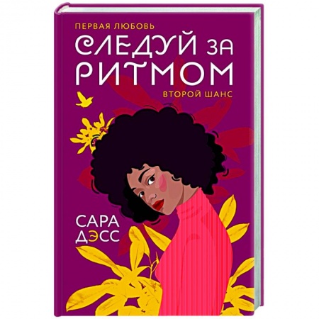 Зарубежный любовный роман, книга Следуй за ритмом купить по низкой цене