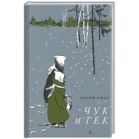 Произведения школьной программы, книга Чук и Гек купить по низкой цене