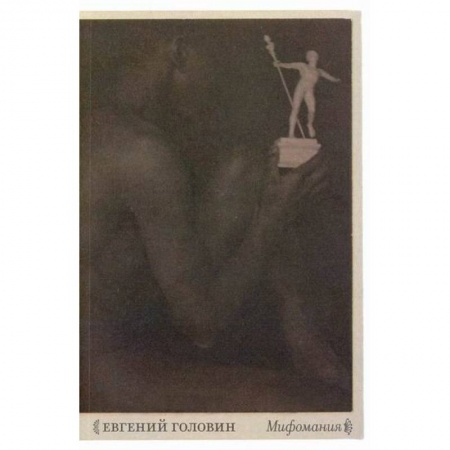Фольклор. Эпос. Мифы, книга Мифомания купить по низкой цене