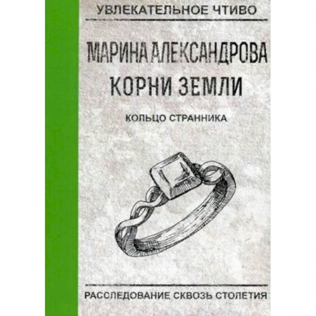 Мистика, ужасы, книга Кольцо странника купить по низкой цене