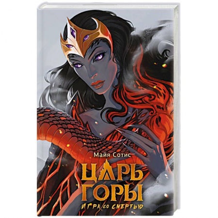Зарубежное фэнтези, книга Царь горы. Игра со смертью купить по низкой цене