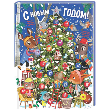Новогодние книжки-игрушки, книга Адвент календарь.С Новым годом! купить по низкой цене