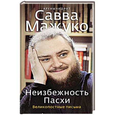 Духовная литература, книга Неизбежность Пасхи. Великопостные письма купить по низкой цене