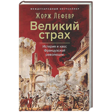 Франция, книга Великий страх: Истерия и хаос Французской революции купить по низкой цене