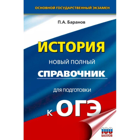 История, книга ОГЭ. История. Новый полный справочник для подготовки к ОГЭ купить по низкой цене