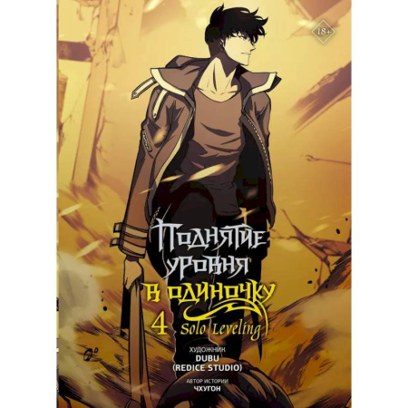 Комиксы. Манга, книга Поднятие уровня в одиночку. Solo Leveling. Том 4 (вебтун) купить по низкой цене