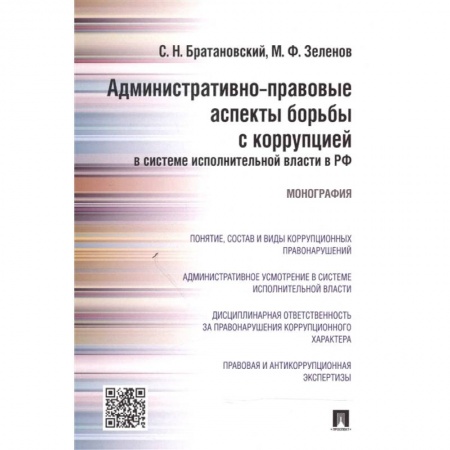 Право. Юриспруденция, книга Административно-правовые аспекты борьбы с коррупцией в системе исполнительной власти в РФ купить по низкой цене