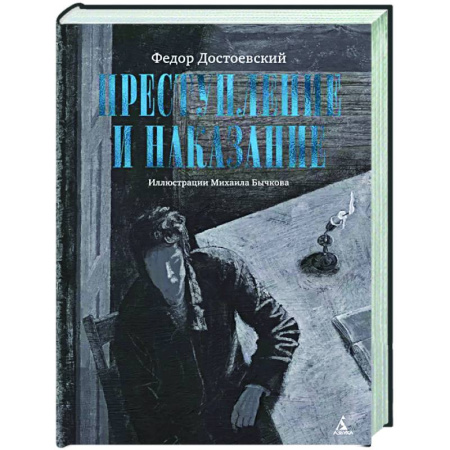 Русская классика, книга Преступление и наказание купить по низкой цене