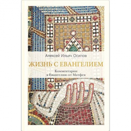 Православие в целом, книга Жизнь с Евангелием. Комментарии к Евангелию от Матфея купить по низкой цене