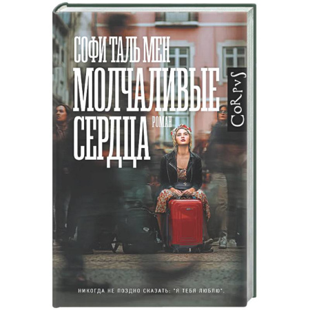 Зарубежная современная проза, книга Молчаливые сердца купить по низкой цене