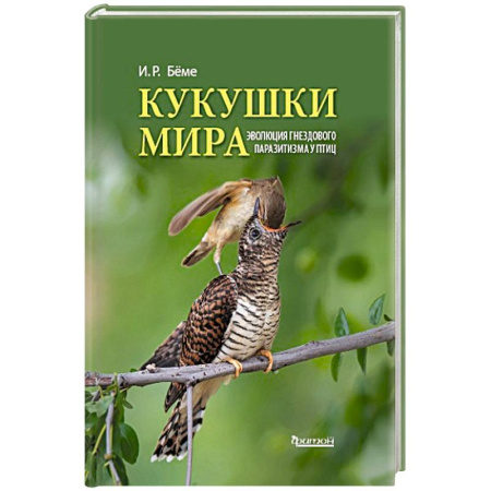 Зоология, книга Кукушки мира. Эволюция гнездового паразитизма у птиц купить по низкой цене