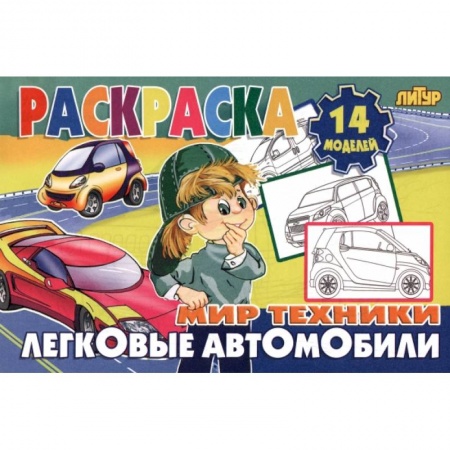 Раскраски, книга Легковые автомобили купить по низкой цене