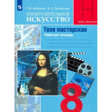 Другие предметы, книга Изобразительное искусство. Твоя мастерская. 8 класс. Рабочая тетрадь купить по низкой цене