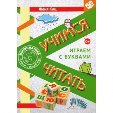 Развитие речи. Чтение, книга Учимся читать. Играем с буквами. Для детей от 6 лет. ФГОС купить по низкой цене