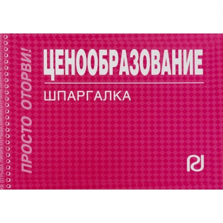 Экономика. Управление. Бизнес, книга Ценообразование. Шпаргалка купить по низкой цене