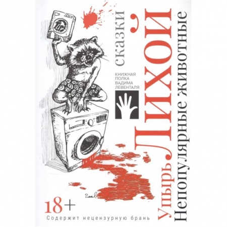 Афоризмы, юмор, сатира, книга Непопулярные животные купить по низкой цене
