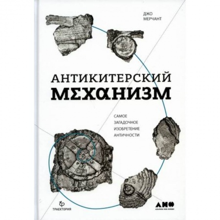 Общие работы по всемирной истории, книга Антикитерский механизм: Самое загадочное изобретение Античности купить по низкой цене