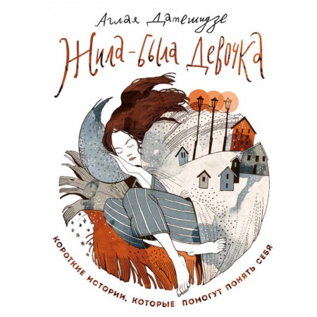 Русская современная проза, книга Жила-была девочка. Короткие истории, которые помогут понять себя купить по низкой цене