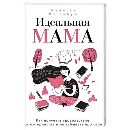 Молодым родителям. Ваш малыш, книга Идеальная мама купить по низкой цене