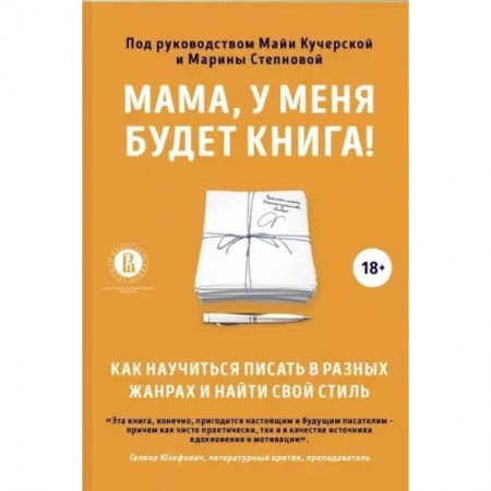 Филологические науки в целом. Частные филологии, книга Мама, у меня будет книга! Как научиться писать в разных жанрах и найти свой стиль купить по низкой цене
