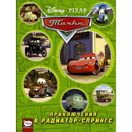 Тачки, книга Тачки. Приключения в Радиатор-Спрингс купить по низкой цене