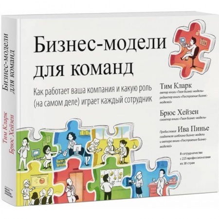 Управление персоналом, книга Бизнес-модели для команд. Как работает ваша компания и какую роль на самом деле играет каждый сотр купить по низкой цене