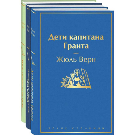 Зарубежная классика, книга Дети капитана Гранта. Двадцать тысяч лье под водой. Таинственный остров.Комплект из 3х книг купить по низкой цене