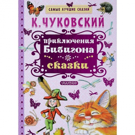 Русская поэзия для детей, книга Приключения Бибигона. Сказки купить по низкой цене